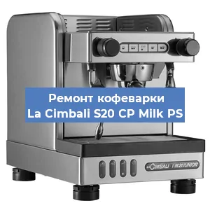 Ремонт заварочного блока на кофемашине La Cimbali S20 CP Milk PS в Москве
